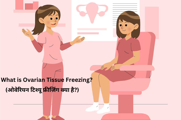 ओवेरियन टिश्यू फ्रीजिंग क्या है? (What is Ovarian Tissue Freezing?)