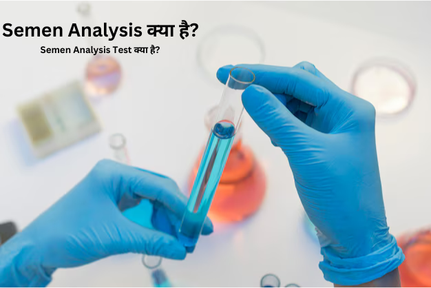 Semen Analysis क्या है, Semen Analysis Test क्या है?