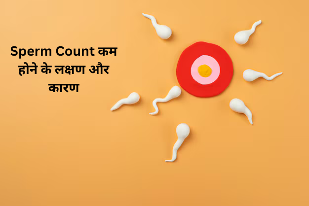 Sperm Count कम होने के लक्षण और कारण ?