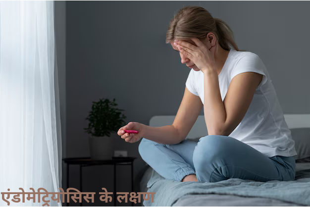 एंडोमेट्रियोसिस के लक्षण !