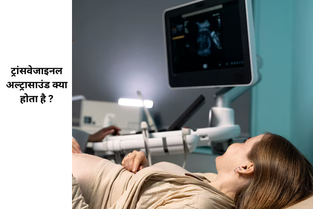 ट्रांसवेजाइनल अल्ट्रासाउंड क्या होता है