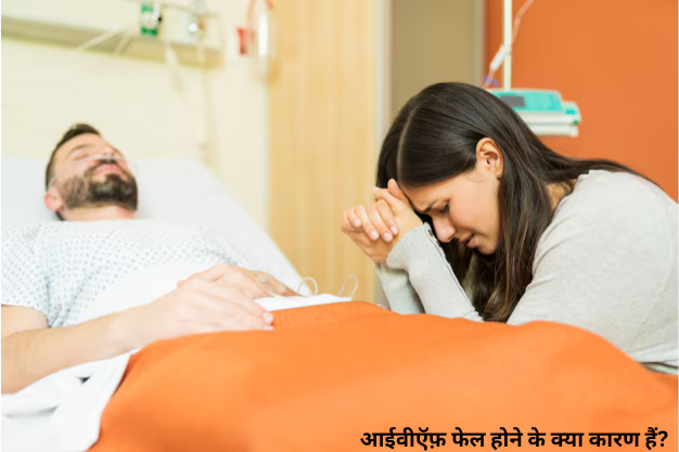 आईवीऍफ़ फेल होने के क्या कारण हैं?
