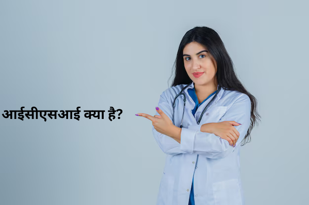 आईसीएसआई (ICSI) क्या है?